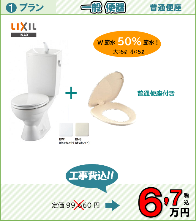 トイレリフォーム・工事費込みの価格表|リフォームのことなら 京都 リフォー夢プラザへ
