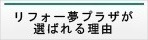 リフォー夢プラザが選ばれる理由