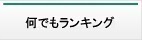 ランキング