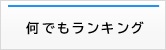 ランキング