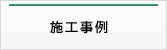 施工事例
