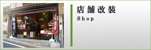 店舗