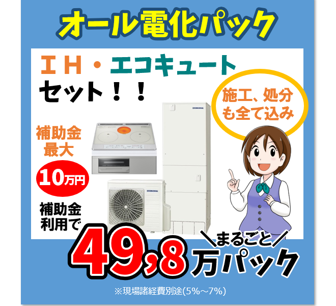 オール電化パック